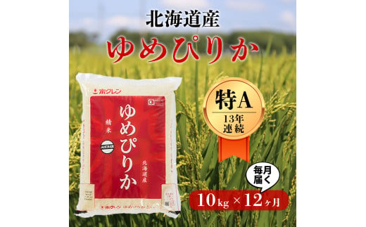 〈令和6年度産新米〉12ヵ月！毎月届く最高のお米「ゆめぴりか」10kg　1年間定期便コース