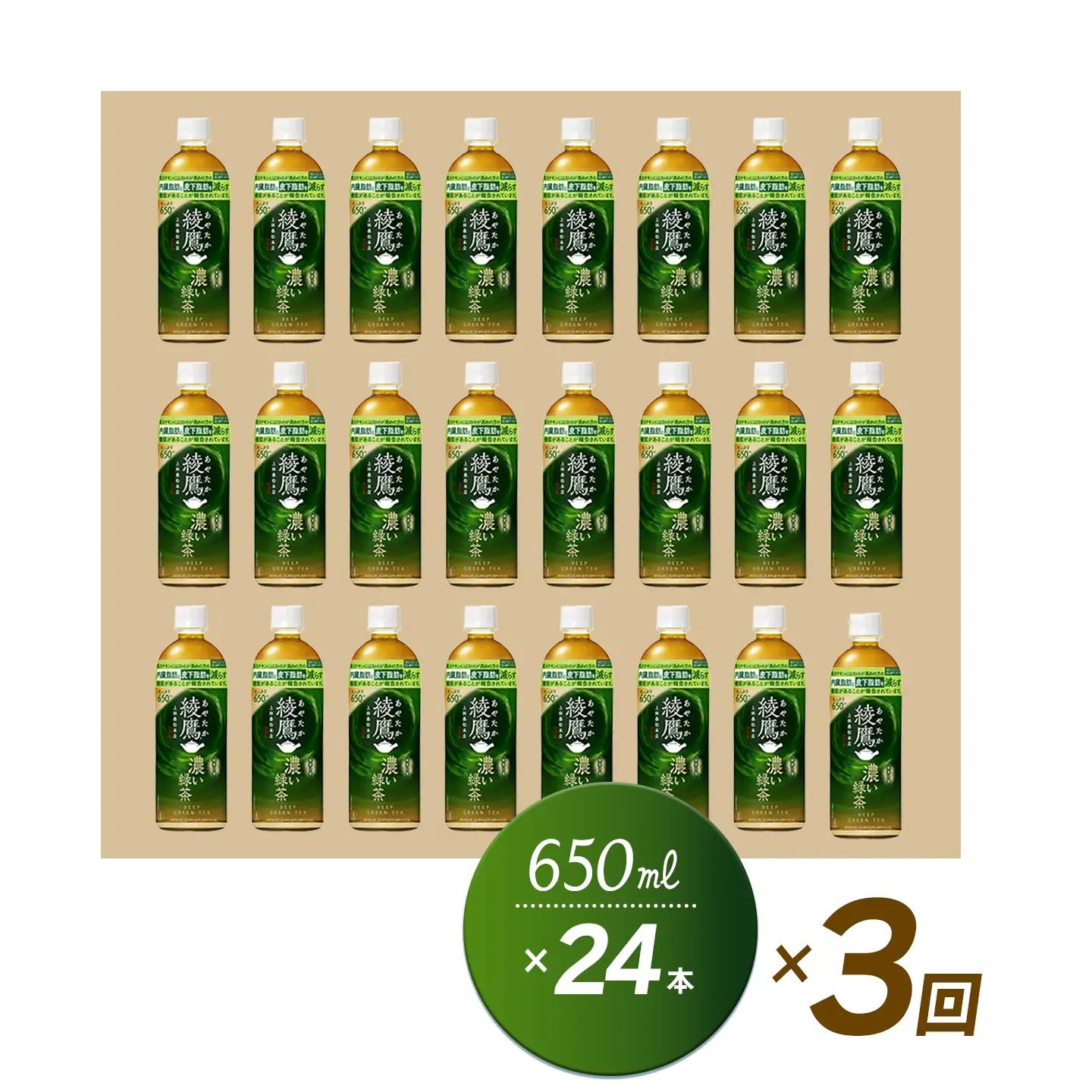 【3回定期便】 綾鷹 濃い緑茶 650mlPET_24本入り 1ケース｜お茶 機能性表示食品