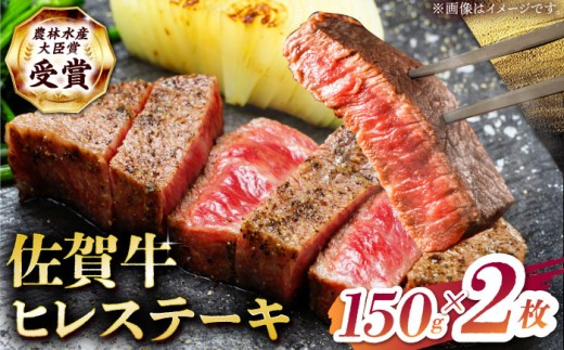 【2度の農林水産大臣賞】佐賀牛 ヒレ ステーキ 300g(150g×2枚）【田中畜産牛肉店】 佐賀牛 黒毛和牛 希少部位 フィレ ヒレ [HBH147]