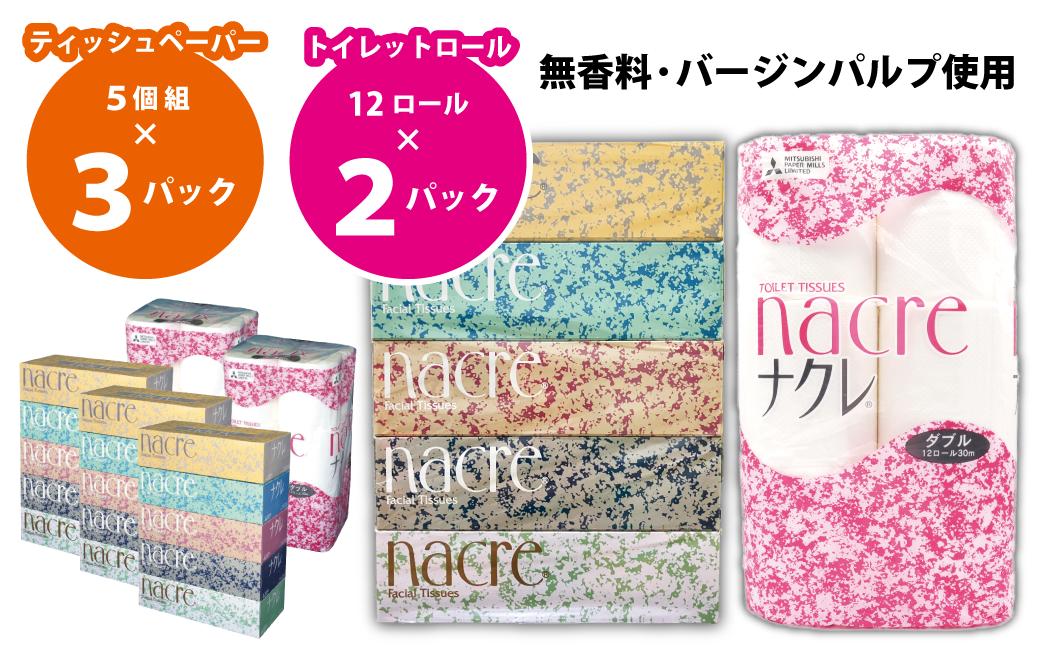 
            BOXティッシュ15個&トイレットペーパー(ダブル)24個 ナクレ 岩手県 北上市 C0590 株式会社グリーンライト
          