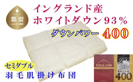 羽毛肌布団 セミダブル イングランド産ホワイトダウン93％ 羽毛肌ふとん 羽毛肌掛けふとん ダウンパワー400 羽毛肌掛け布団 羽毛肌掛布団 寝具 肌 羽毛布団