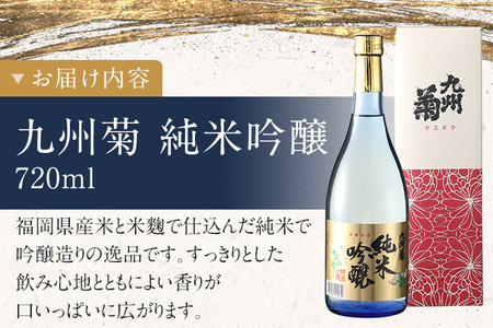 【ふるさと納税】九州菊（くすぎく） 純米吟醸 720ml 四合瓶 日本酒 林龍平酒造場 地酒 年末年始 