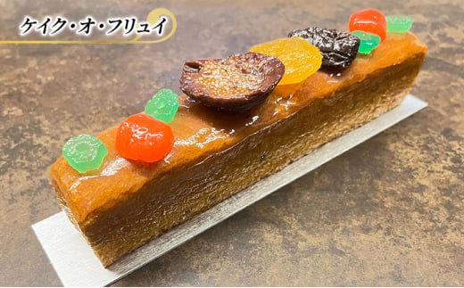 フルーツケーキ ケイク・オ・フリュイ エリティエ ケーキ スイーツ デザート おやつ お菓子 菓子 洋菓子 焼き菓子 焼菓子 フルーツ スティックケーキ 東京 東京都 [№5338-0046]