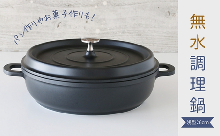 cotta 無水調理鍋 浅型26cm