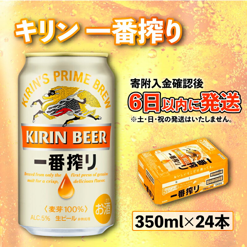 【ふるさと納税】ビール キリン 一番搾り 350ml 24本 1ケース | KIRIN 酒 お酒 さけ 缶ビール ギフト 贈答 お取り寄せ アルコール 宅飲み 家飲み 人気 おすすめ 誕生日 記念日 滋賀県 彦根市