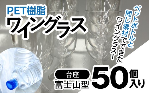 PET樹脂ワイングラス　【台座富士山型　50個セット】 / ワイン 樹脂 リサイクル グラス 透明 軽い 割れにくい パーティ BBQ アウトドア千葉県 茂原市  MBAU005-4