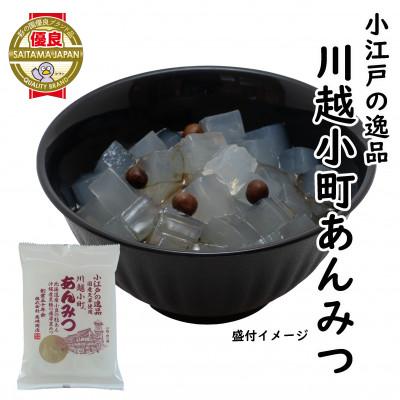 ふるさと納税 川越市 小江戸の逸品川越小町　あんみつ(袋)　10食入