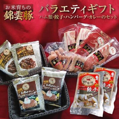 ふるさと納税 上毛町 【ブランド豚肉】お米育ちの錦雲豚バラエティギフト(ハム類・餃子・ハンバーグ・カレーのセット)