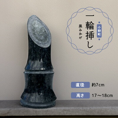 【ふるさと納税】一輪挿し(黒みかげ)【1301370】