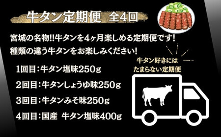 【牛タン定期便 全４回】 厚切り牛タン４種 計1.15kg（1回目：塩味250g、2回目：しょうゆ味250g、3回目：みそ味250g、4回目：国産牛タン塩味400g）冷凍 食べ比べ 小分け 牛タン 牛