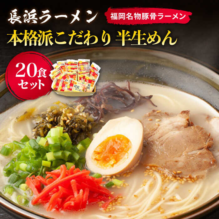 【ふるさと納税】長浜ラーメン20食セット（福岡名物豚骨ラーメン）本格派こだわり半生めん《築上町》【株式会社マル五】 [ABCJ003] 14,000円