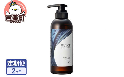 《定期便2ヶ月》ファンケル ツヤゴロモ ミネラルリペアシャンプー 350ml お届け周期調整可能 隔月に調整OK [ファンケル ふぁんける FANCL 美容 ヘアシャンプー ヘアケア 髪の毛 ヘアー 