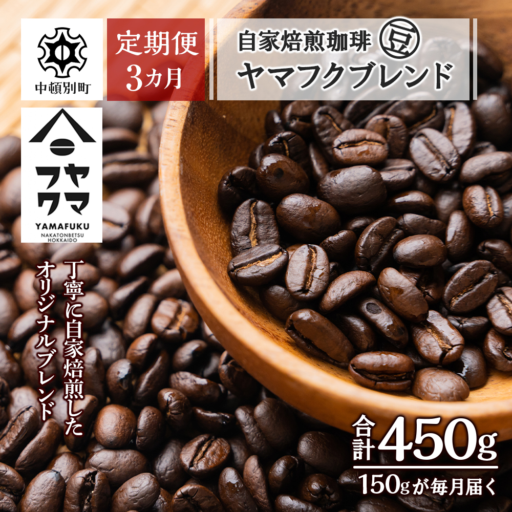 【定期便3ヶ月】自家焙煎珈琲 ヤマフクブレンド（豆） 150g  D226