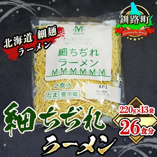 細ちぢれ麺 26食分 220g×13袋（スープなし） | 北海道で人気 釧路ラーメン 細麺 鍋の締め ラーメン 生麺 おすすめ 鍋のシメ 鍋の〆に 食べるラーメン 冷蔵 森谷食品 ご当地グルメ 北海道 釧路町 釧路超 特産品 br05
