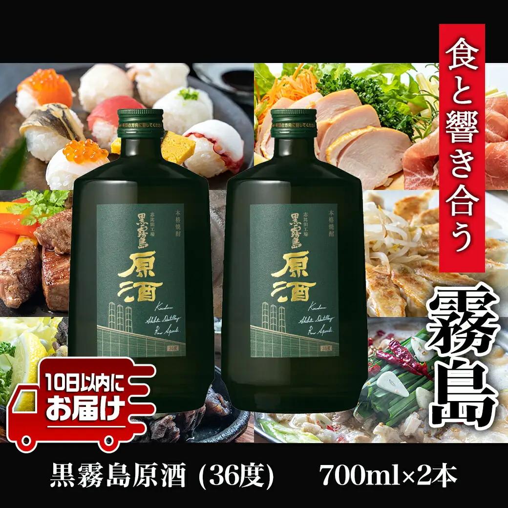 【霧島酒造】黒霧島原酒(36度)700ml×2本 ≪みやこんじょ特急便≫_14-0703_(都城市) 焼酎 黒霧島 原酒 36度 本格芋焼酎
