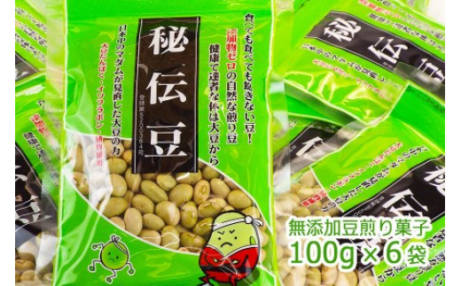 『日本中のマダムが見直した大豆の力』　秘伝豆（煎り豆菓子）　100ｇ×6袋