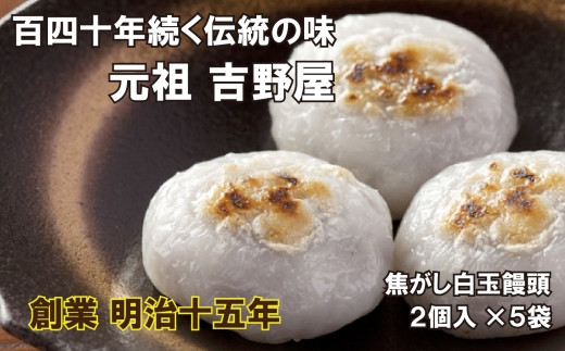 
            【元祖吉野屋】焦がし白玉饅頭2個入×5袋
          