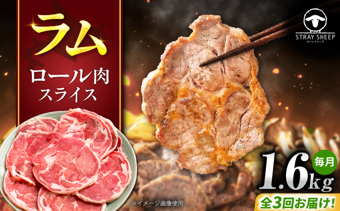 【3回定期便/毎月】羊肉 ラム肉 ロール スライス 1.6kg（400g×4パック） | ストレイシープ [BOAP014]