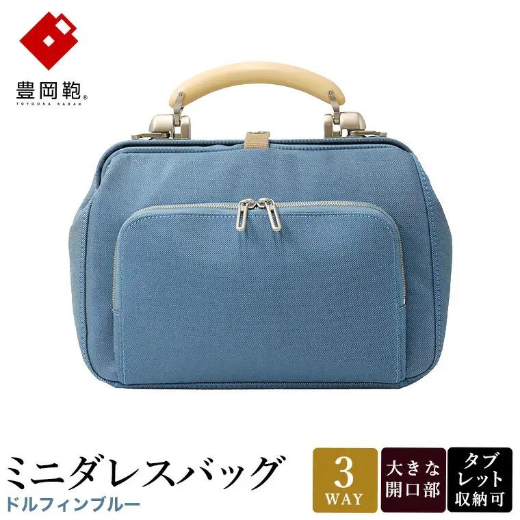 豊岡鞄 for the blue ミニダレスバッグ（3701）ドルフィンブルー
