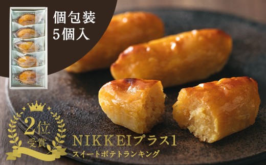 すいーとぽてと 5個入(個包装・常温) 日本茶きみくら＜5891＞【1603293】