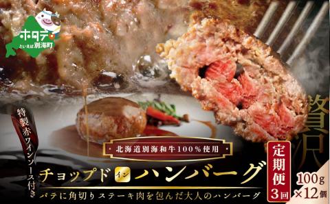 【 ハンバーグ 定期便 】「別海牛チョップドインハンバーグ 100g×12個 」×【3回配送】