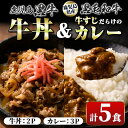 【ふるさと納税】鹿児島黒牛牛丼＆牛すじだらけのカレーセット(130g×5パック・牛丼2P、カレー3P) 鹿児島 国産 牛肉 黒毛和牛 黒牛 牛すじ レトルトカレー ご当地カレー 牛丼 丼 電子レンジ調理 パック 冷凍 セット おかず ギフト 贈答【新村畜産】