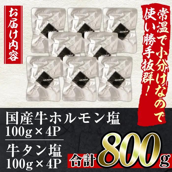 No.795 焼肉アリラン飯店の牛タン塩・国産牛ホルモン塩(合計800g・牛タン100g×4P・ホルモン100g×4P)牛肉 ホルモン 牛タン タン 内臓 大腸 焼肉 お肉 おかず おつまみ 小分け 