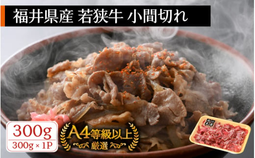 
若狭牛 小間切れ 300g 福井県産 A4等級 以上を厳選！【牛肉 黒毛和牛 黒毛 和牛 細切れ こま切れ 冷凍】 [e02-a012]
