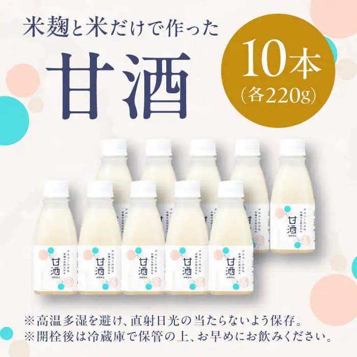 甘酒 米麹の甘酒220g×10本 島根県松江市/合同会社スギナリ醸造所[ALGY004] 甘酒 甘酒