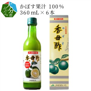 F10010　かぼす果汁100％　360mL×6本