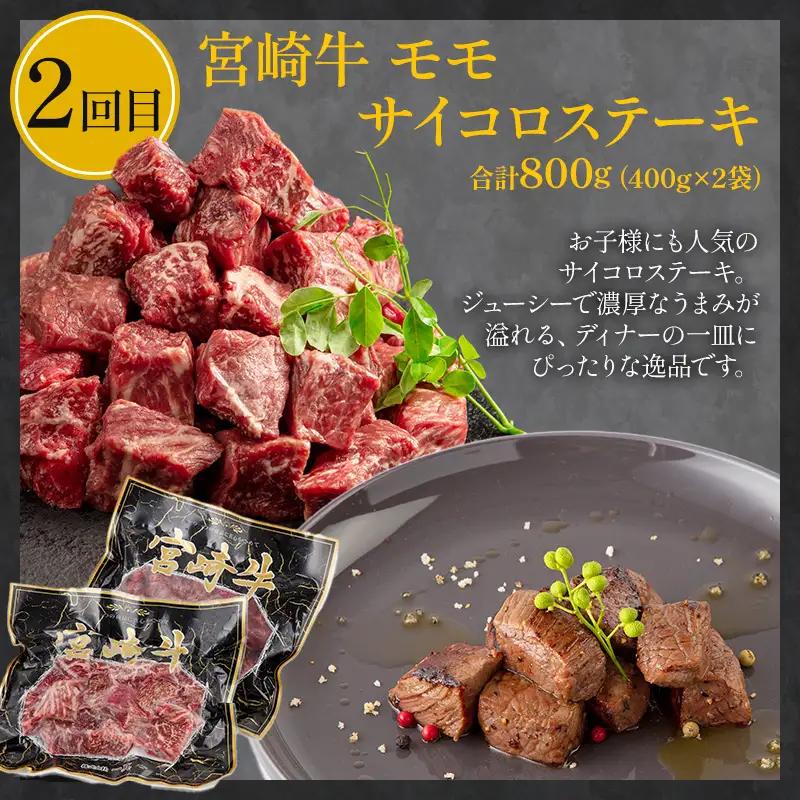 定期便3ヶ月お楽しみ宮崎牛赤身肉セット(計2.4kg) 宮崎牛 赤身 定期便 3回 国産 国産牛 ブランド牛 和牛 赤身肉 牛肉 牛 肉 お肉 食べ比べ もも もも肉 サイコロステーキ 切り落とし 切