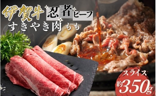 忍者ビーフ 伊賀牛 すきやき もも約350g【cook0036】