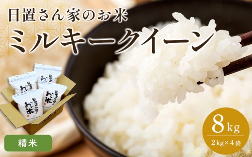 189.日置さん家のお米「ミルキークイーン」2kg×4袋【精米・2026年産】【米 ブランド米 鳥取県産 ごはん 白米 おにぎり 弁当 2026年産 ミルキークイーン こめ 鳥取 国産】
