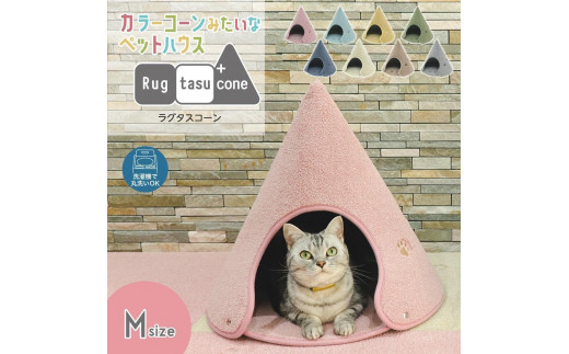 【グリーン・Mサイズ】カラーコーンみたいなペットハウス ラグタスコーン