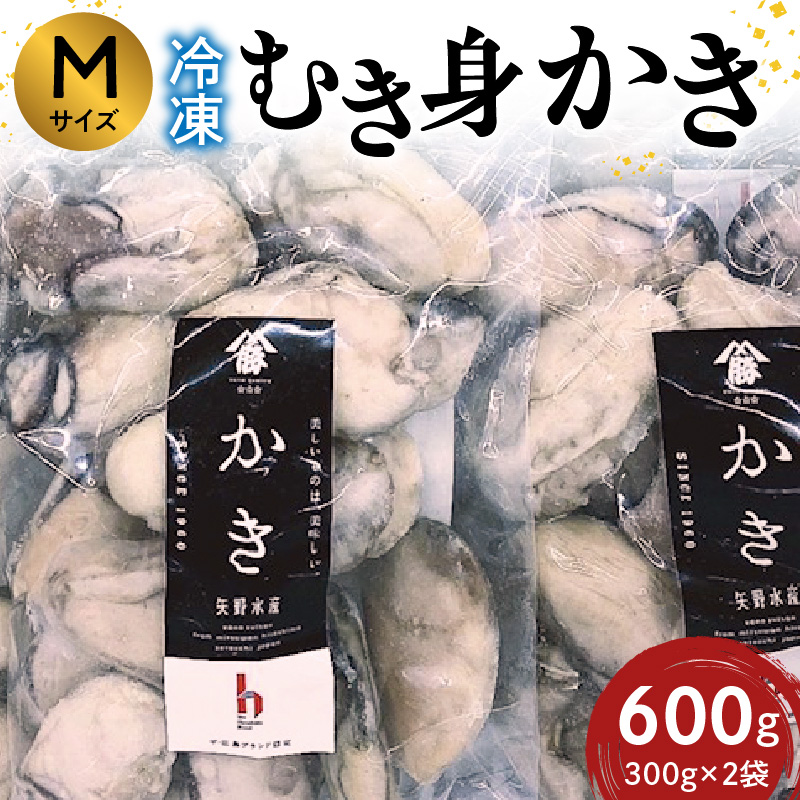 広島　冷凍むき身かき Mサイズ 600g (300ｇ×2袋) 矢野水産