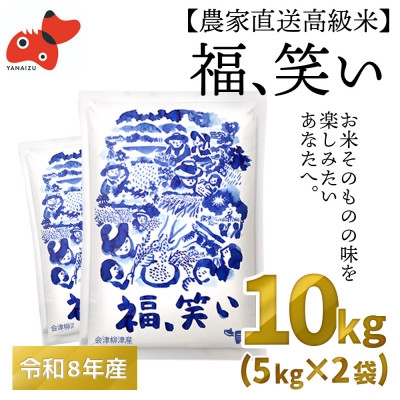 【農家直送!】福島のブランド米「福、笑い」 10kg【令和9年1月末より順次発送分】【1789608】