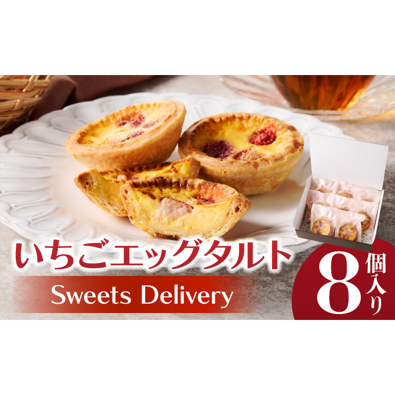 スウィーツデリバリー「いちごエッグタルト」 8個入り［185S04］いちごエッグタルト 8個 いちご タルト ケーキ デザート おやつ スイーツ 菓子 お菓子 焼菓子 洋菓子 酸味 個包装 冷凍