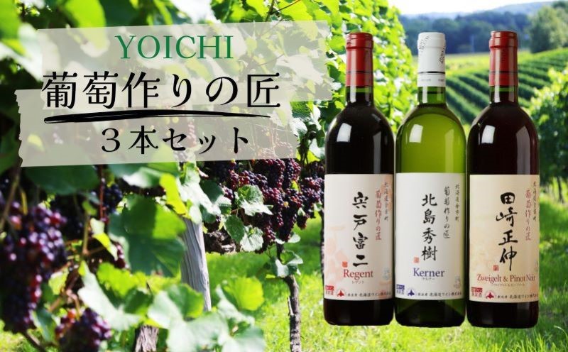 余市「葡萄作りの匠」ワイン3本セット_Y034-0090