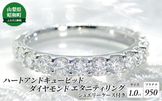 
[№5649-0425]【1.0ct】プラチナ950　ハートアンドキューピッド　ダイヤモンド　エタニティリング（5号～15号）
