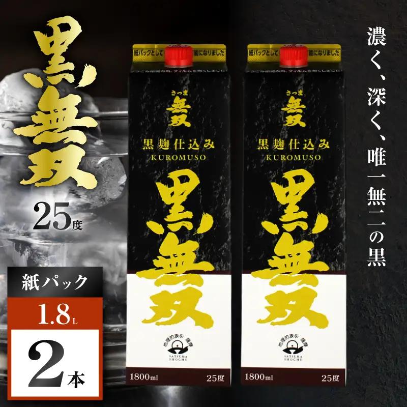 さつま無双 黒無双パック 芋焼酎 25度 1800ml×2本 K377-002_08 黒麹 芋 焼酎