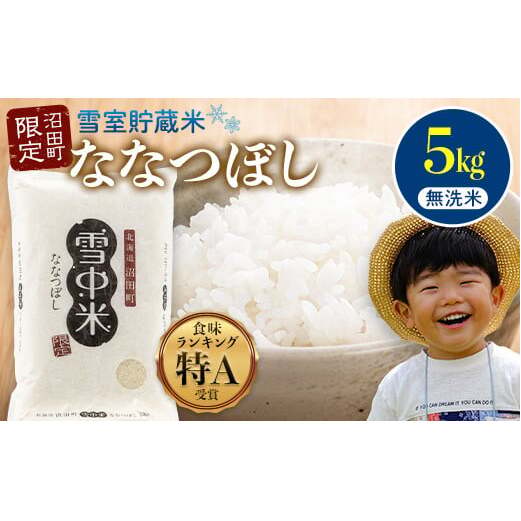 【先行予約】令和7年産 特Aランク米 ななつぼし 無洗米 5kg（5kg×1袋）【8月発送】 雪冷気 籾貯蔵 雪中米 北海道 nr-1384