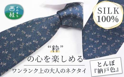 No.470 ネクタイ　富士桜工房　とんぼ　納戸色 ／ シルク  おしゃれ 伝統紋様 山梨県【n0470_yam_A】