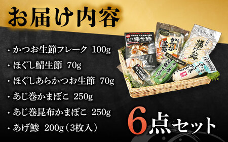 五島列島 ほぐし生節・かまぼこ 6点 鰹 鯖 なまり節 燻製 蒲鉾 詰め合わせ 五島市/テル鮮魚 [PAW002]