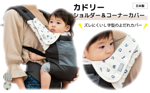 
                  カドリー ショルダー&コーナーカバー よだれ防止カバー｜埼玉県 草加市 ドライタイプ 抱っこひも Ｌ字型 スリム よだれパッド サッキングパッド よだれケア よだれ防止 よだれ悩み 日本製  よだれかけ付き 抱っこ紐  よだれかけ 
                