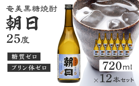 奄美黒糖焼酎 「 朝日 」 25度 720ml × 12本 セット A021-033-02-02 酒 アルコール お酒 焼酎 黒糖焼酎 本格焼酎 コク 安田商店 ふるさと納税 鹿児島 奄美市 おすすめ ランキング プレゼント ギフト