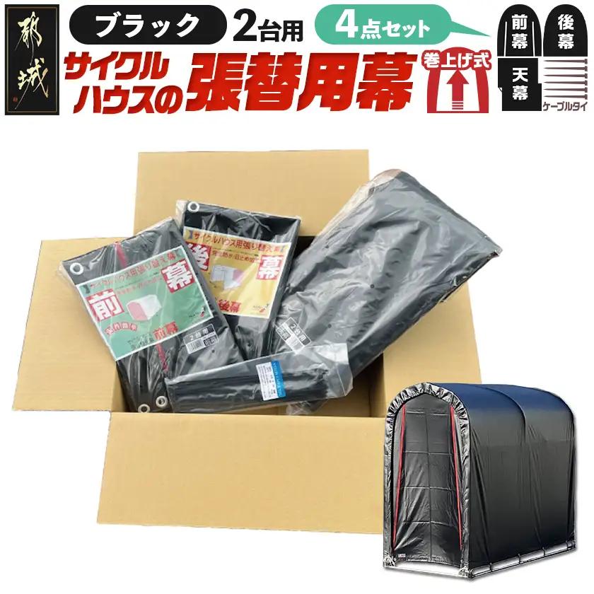 張替用幕4点セット サイクルハウス2台用 BK(ブラック)_32-J407_(都城市) サイクルハウス 2台用 専用替幕 張替幕 ターポリンシート ブラック 組立式 組立説明書付 収納 便利 耐久性 AI-J404