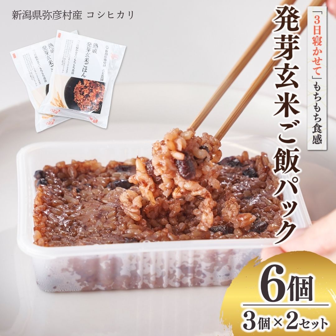 【ふるさと納税】熟成3日 発芽玄米ご飯 パックご飯 125g 6個 コシヒカリ 酵素玄米 | 寝かせ玄米 パックごはん レトルトご飯 ごはんパック 新潟県産 玄米 こしひかり お米 レンチン 時短 簡単 常温保存 ヘルシー 常備食 非常食 保存食 備蓄 送料無料 新潟県 弥彦村 石井農園