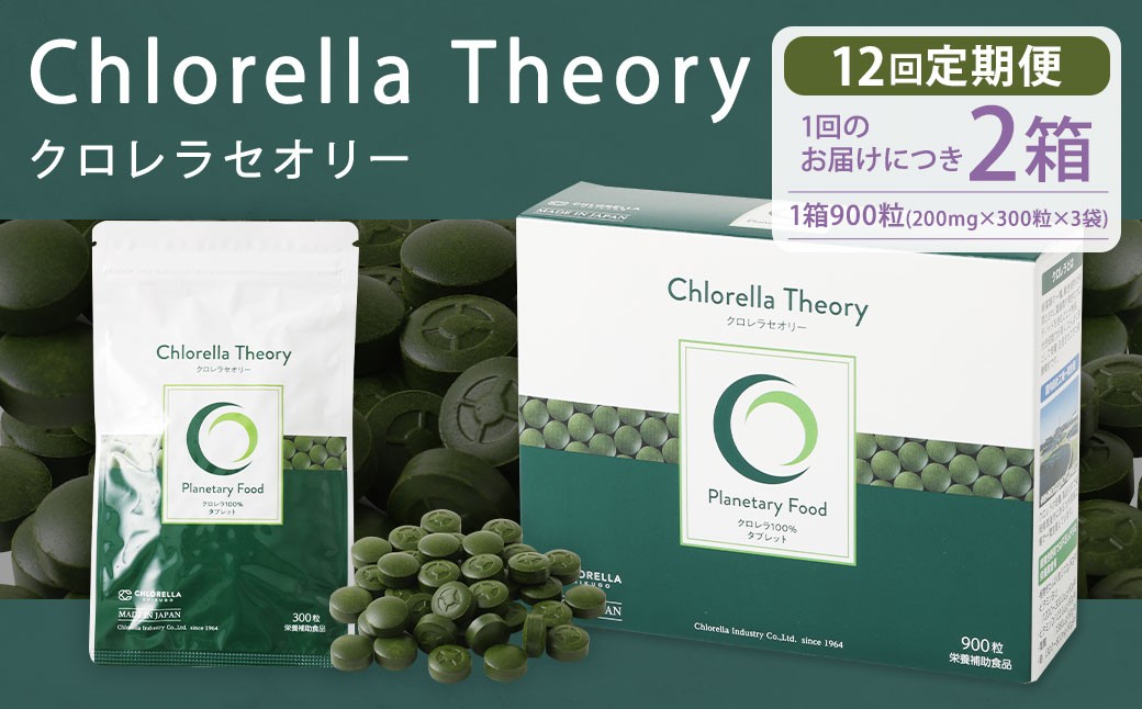 
            【12回定期便】クロレラセオリー 900粒（200mg×300粒×3袋） 健康食品 健康 錠剤 サプリ サプリメント スーパーフード クロレラ
          