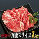 【ふるさと納税】特選黒毛和牛 熊野牛 万能スライス 約1kg /牛肉 黒毛和牛 和牛 熊野牛 スライス すさみ町 ふるさと納税