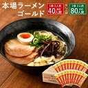 【ふるさと納税】本場 ラーメン ゴールド 40人前 もしくは 80人前 1袋あたり2人前 九州 ラーメン とんこつ風味 塩コショウ味 ニンニク風味 備蓄 保存食 送料無料